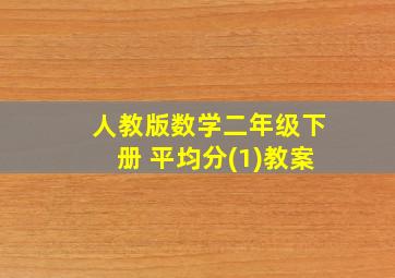 人教版数学二年级下册 平均分(1)教案